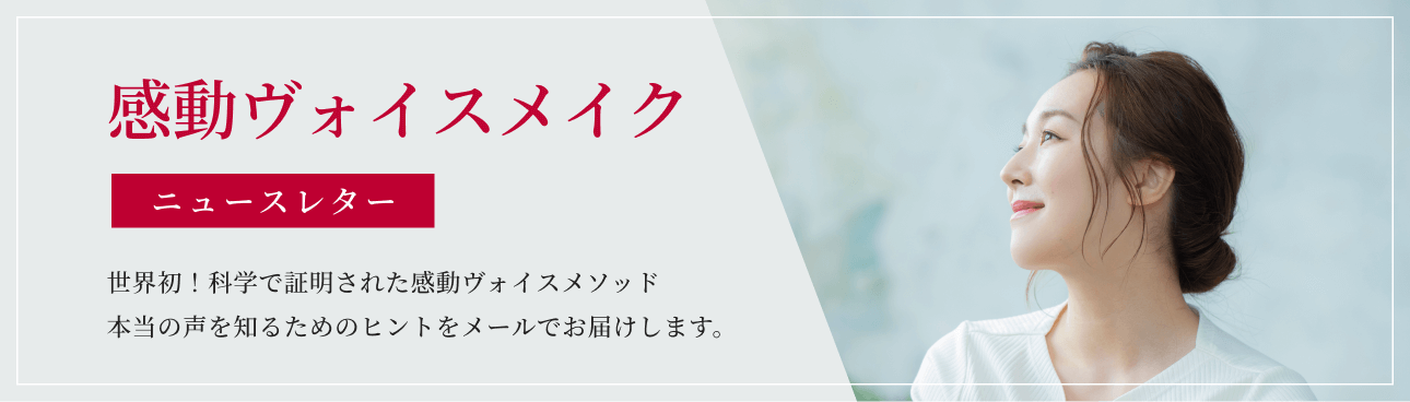 感動ヴォイスメイク【ニュースレター】世界初！科学で証明された感動ヴォイスメソッド 本当の声を知るためのヒントをメールでお届けします。