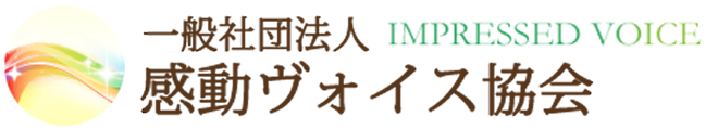 一般社団法人 感動ヴォイス協会 IMPRESSED VOICE